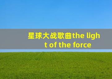 星球大战歌曲the light of the force